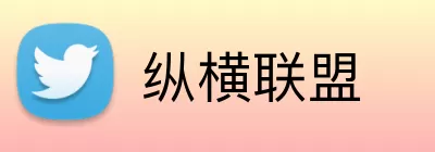 纵横联盟 Logo